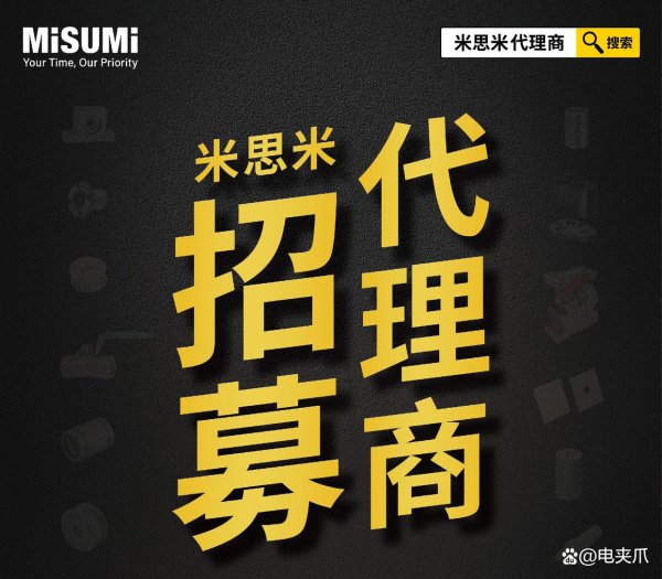 线下股票配资 米思米代理商招募：FA经济品赋能合作伙伴，开拓制造业增效新路径